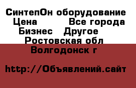 СинтепОн оборудование › Цена ­ 100 - Все города Бизнес » Другое   . Ростовская обл.,Волгодонск г.